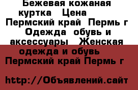 Бежевая кожаная куртка › Цена ­ 900 - Пермский край, Пермь г. Одежда, обувь и аксессуары » Женская одежда и обувь   . Пермский край,Пермь г.